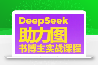 DeepSeek助力图书博主实战课，从0到1搭建账号、爆款选品逻辑、多维度内容制作技巧