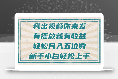 不剪辑不直播不露脸，有播放就有收益，轻松月入五位数，新手小白轻松上手