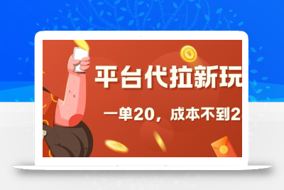 平台代拉新玩法，一单20，成本不到2快【揭秘】