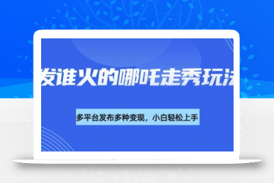 利用deepseek制作谁发谁火的哪吒2人物走秀视频，多平台发布多种变现