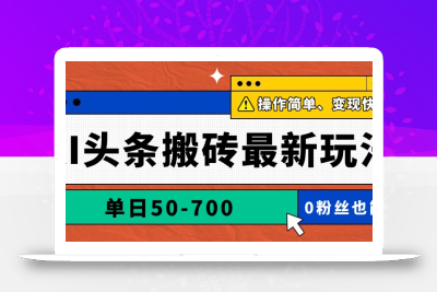 AI头条搬砖最新玩法，单日50-700，AI写文章，操作简单，变现快