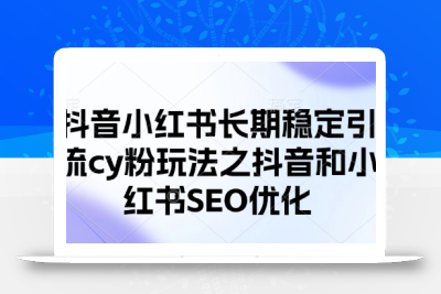 抖音小红书长期稳定引流cy粉玩法之抖音和小红书SEO优化