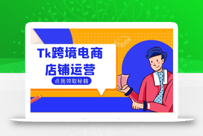 Tk跨境电商店铺运营：选品策略与流量变现技巧，助力跨境商家成功出海