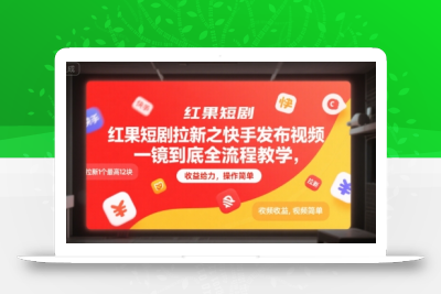 红果短剧拉新之快手发布视频一镜到底全流程教学，拉新1个最高12块，收益给力，操作简单