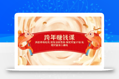 跨年赚钱课，洞悉市场先机/激发创新思维/制定财富计划/实现财富第二曲线