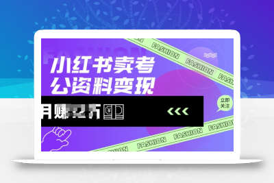 小红书卖考公资料，风口型项目，单价10-100都可，一日几张没问题