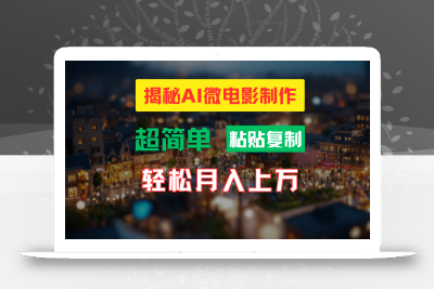 AI微电影制作教程：轻松打造高清小人国画面，月入过万！