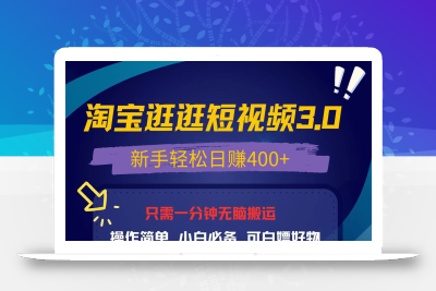 最新淘宝逛逛视频3.0，操作简单，新手轻松日赚400+，可白嫖好物，小白…