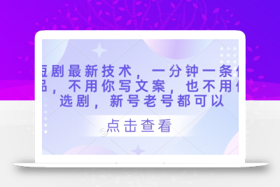短剧最新技术，一分钟一条作品，不用你写文案，也不用你选剧，新号老号都可以