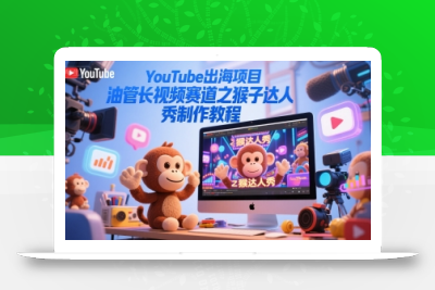 YouTube出海项目，油管长视频赛道之猴子达人秀制作教程