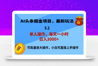 AI撸头条，当天起号，第二天就能见到收益，小白也能上手操作，日入3000+