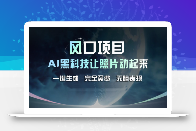 风口项目，AI 黑科技让老照片复活！一键生成完全免费！接单接到手抽筋，无脑变现