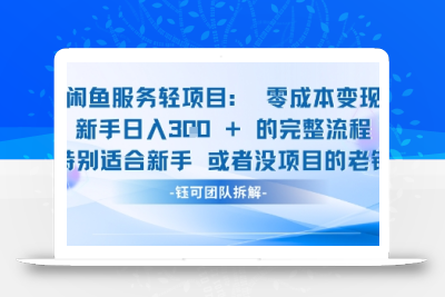 闲鱼虚拟项目轻资产运营新手日入3张的零成本变现