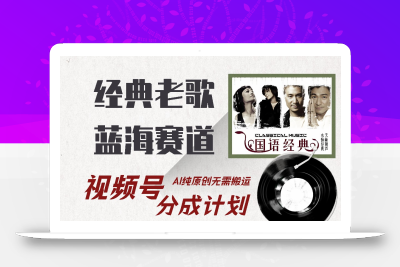 视频号经典老歌赛道，靠视频号分成计划收益拿到手软，AI纯原创、无脑搬…