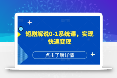 短剧解说0-1系统课，如何做正确的账号运营，打造高权重高播放量的短剧账号，实现快速变现
