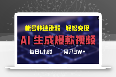AI生成爆款视频，助你帐号快速涨粉，轻松月入3W+【揭秘】