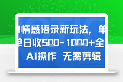 AI情感语录新玩法，单人单日收5张+全程AI操作 无需剪辑