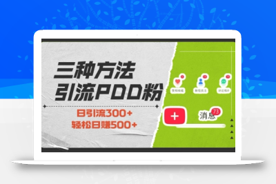 三种方式引流拼多多助力粉，小白当天开单，最快变现，最低成本，最高回报，适合0基础，当日轻松收益500+