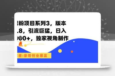 男粉项目系列3，版本9.8，引流巨猛，日入1k+，独家视角制作