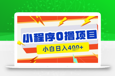 微信小程序小游戏0撸看广告挣收益，小白日入多张
