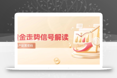 黄金走势信号解读，避险逻辑+市场情绪，美股剧震后的资产配置密码