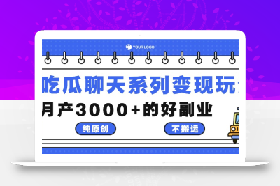 吃瓜聊天系列变现玩法，纯原创不搬运，月产3000+的好副业
