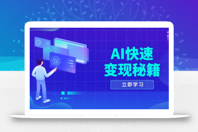 AI快速变现秘籍：掌握四重策略，六步提取核心，开启书变课之旅