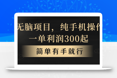 全网首发，翻身项目，年前最赚钱项目之一。收益翻倍！