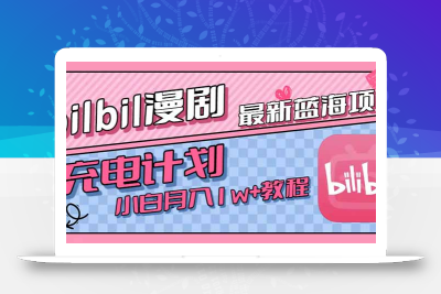 最新蓝海项目，B站充电计划，小白也能月入1w+