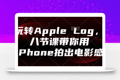 玩转Apple Log，八节课带你用iPhone拍出电影感