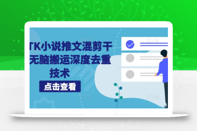海外TK小说推文混剪干货，无脑搬运深度去重技术