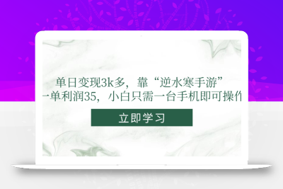 单日变现3k多，靠“逆水寒手游”，一单利润35，小白只需一台手机即可操作