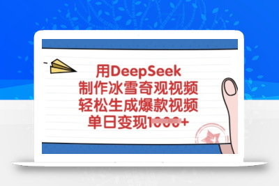 用DeepSeek制作冰雪奇观视频，轻松生成爆款视频，单日变现多张