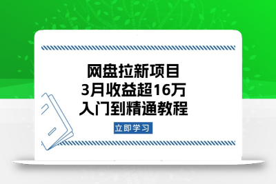 网盘拉新项目：3月收益超16万，入门到精通教程