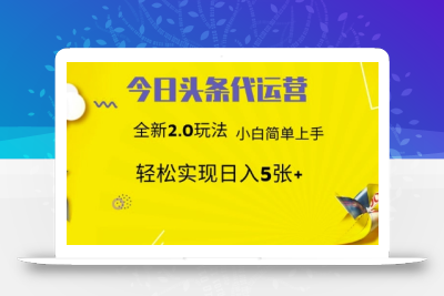 今日头条代运营，新2.0玩法，小白轻松做，每日实现躺Z5张【揭秘】