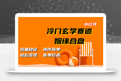 小红书冷门玄学赛道，姻缘合盘。流量稳定，操作简单，轻松变现，客单价高