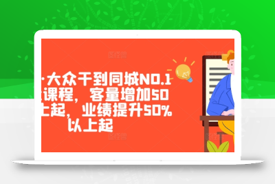 美团·大众干到同城NO.1线上课程，客量增加50%以上起，业绩提升50%以上起