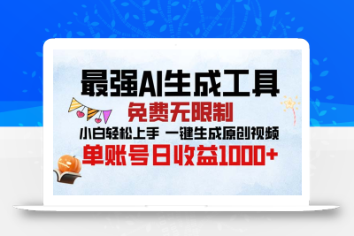 最强AI生成工具 免费无限制 小白轻松上手一键生成原创视频 单账号日收…