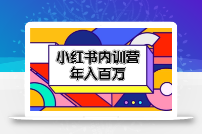 小红书内训营，底层逻辑/定位赛道/账号包装/内容策划/爆款创作/年入百万