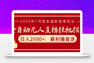 太阳联盟7月最新抖音无人直播暴力撸音浪玩法，无脑日入2k+ 长期稳定，可矩阵放大【揭秘】