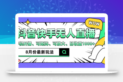 抖音快手8月最新无人直播玩法，手机开播、可矩阵、可放大、日收益1000+【揭秘】