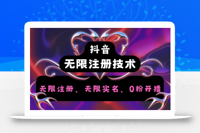 抖音无限实名技术2.0，一个身分证可以实名无数个抖音，几分钟一个自己看教程操作