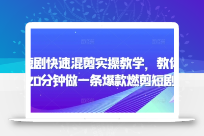 短剧快速混剪实操教学，教你20分钟做一条爆款燃剪短剧
