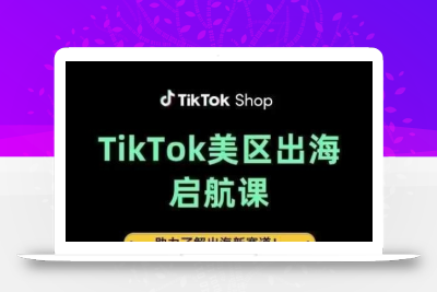 TikTok出海启航课(美区)助力了解出海红利新赛道