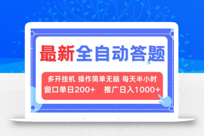 最新全自动答题项目，多开挂机简单无脑，窗口日入200+，推广日入1k+，…