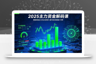 2025主力资金解码课：精准捕捉主力建仓时机，提升短线交易胜率(更新7月