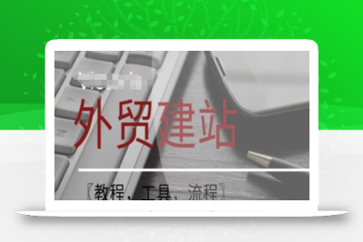 WordPress外贸建站+SEO优化课程【教程，工具，流程】