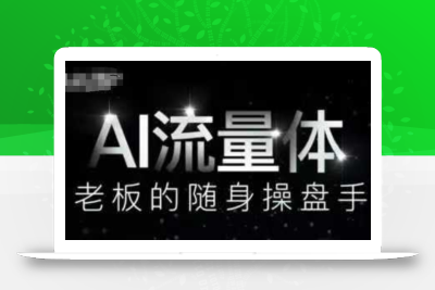 AI流量体-老板的随身操盘手，9个AI数字员工操盘手，覆盖9大内容创作场景，省去9个高级员工的工资