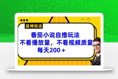 番茄小说自撸玩法，不看播放量，不看视频质量，每天200+【揭秘】