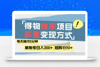 得物流量主，通过流量挣取收益，简单操作5分钟，日入3张，矩阵轻松日入1k+【揭秘】